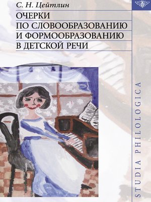 cover image of Очерки по словообразованию и формообразованию в детской речи